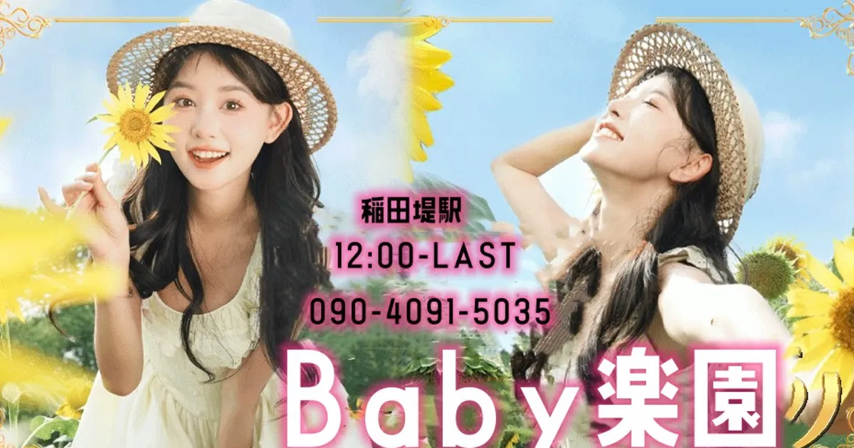 Baby楽園