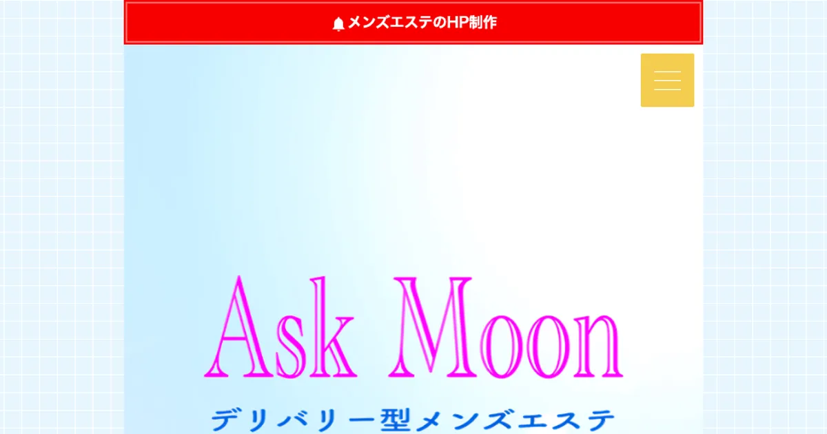 蒲田メンズエステ｜Ask Moon ～アスクムーン～の口コミ＆体験談