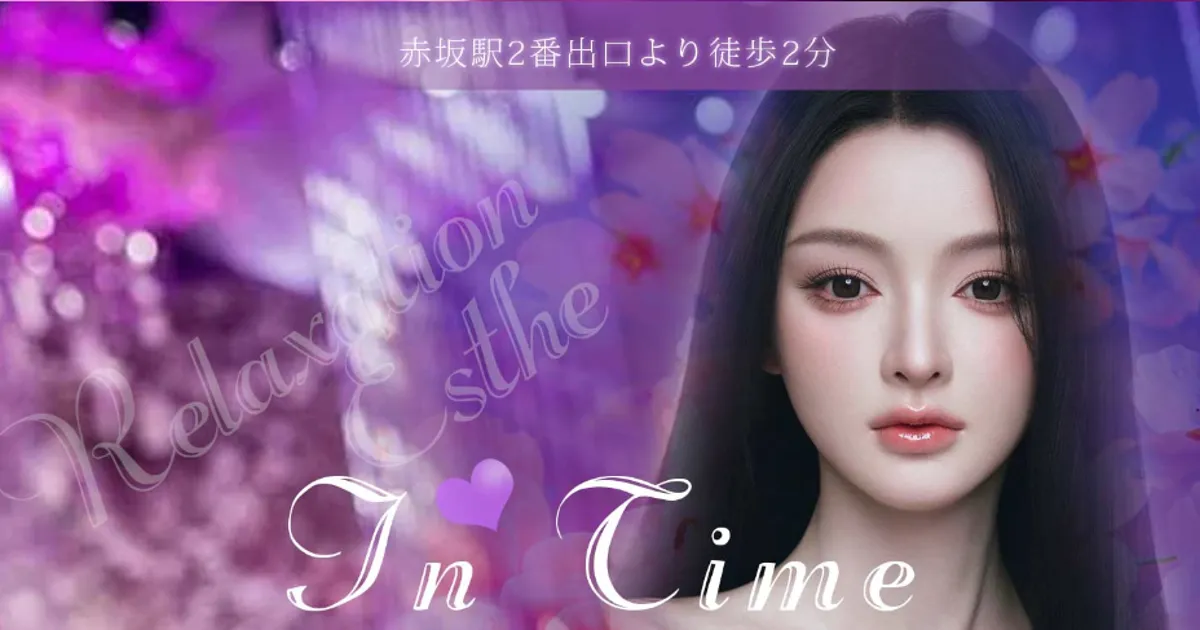 赤坂メンズエステ｜In Timeの口コミ＆体験談