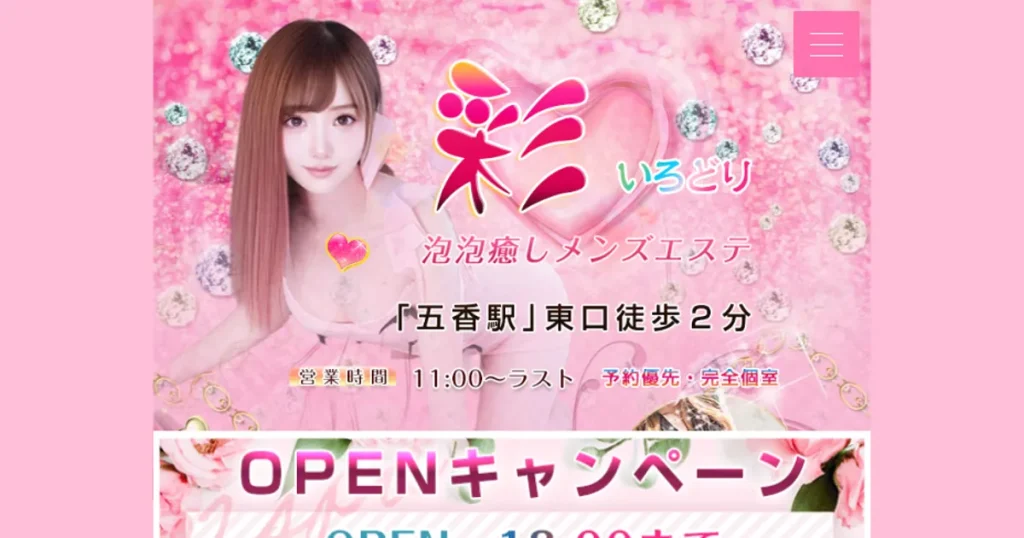 五香メンズエステ｜彩 ～いろどり～の口コミ＆体験談