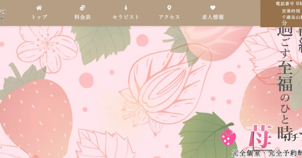 千歳烏山メンズエステ｜苺 ～イチゴ～の口コミ＆体験談