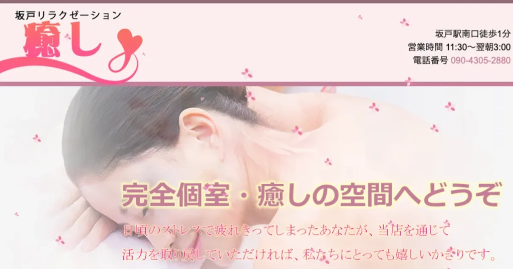 坂戸メンズエステ｜癒しの口コミ＆体験談