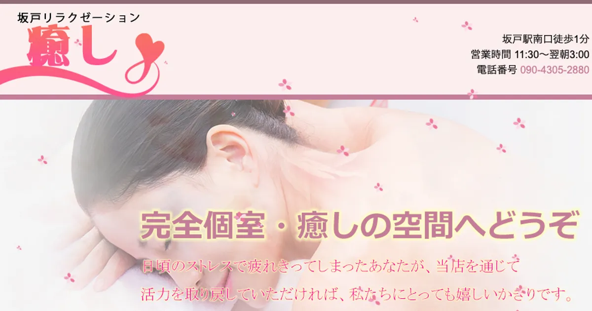 坂戸メンズエステ｜癒しの口コミ＆体験談