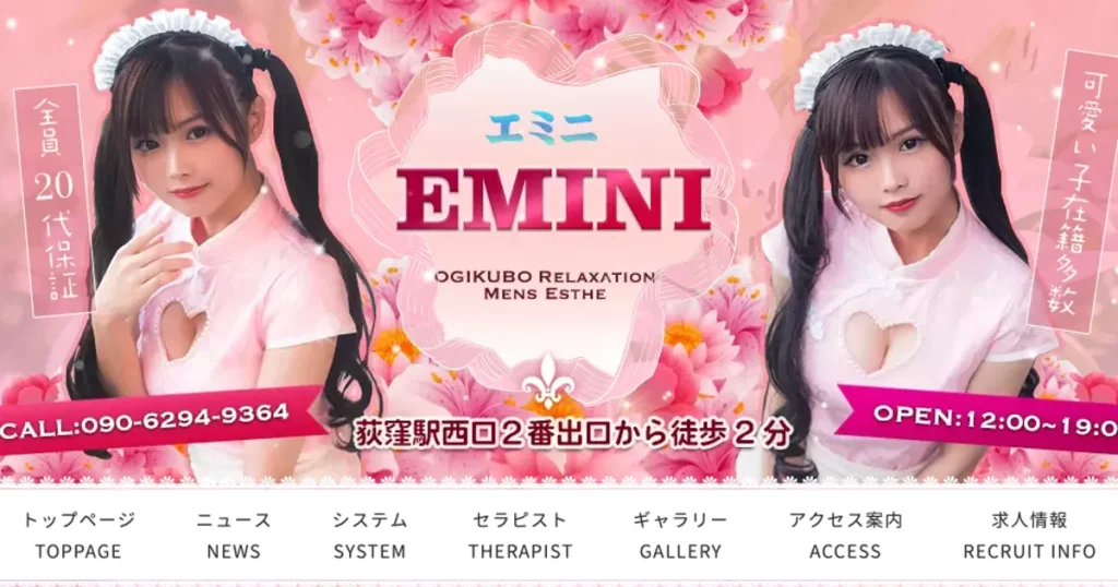 荻窪メンズエステ｜EMINI～エミニ～の口コミ＆体験談