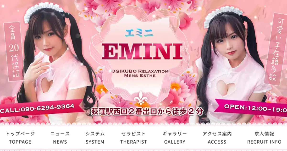 荻窪メンズエステ｜EMINI～エミニ～の口コミ＆体験談