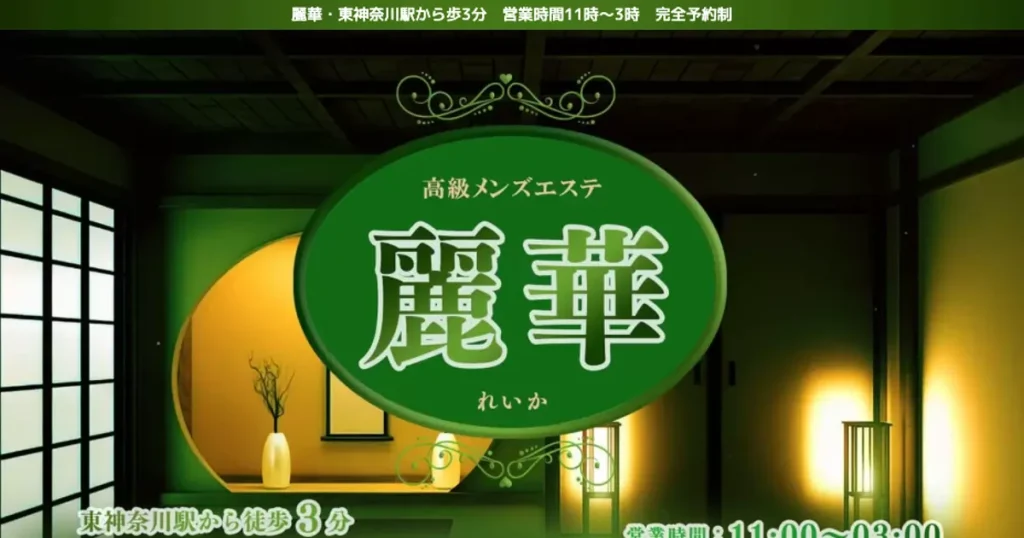 東神奈川メンズエステ｜麗華の口コミ＆体験談
