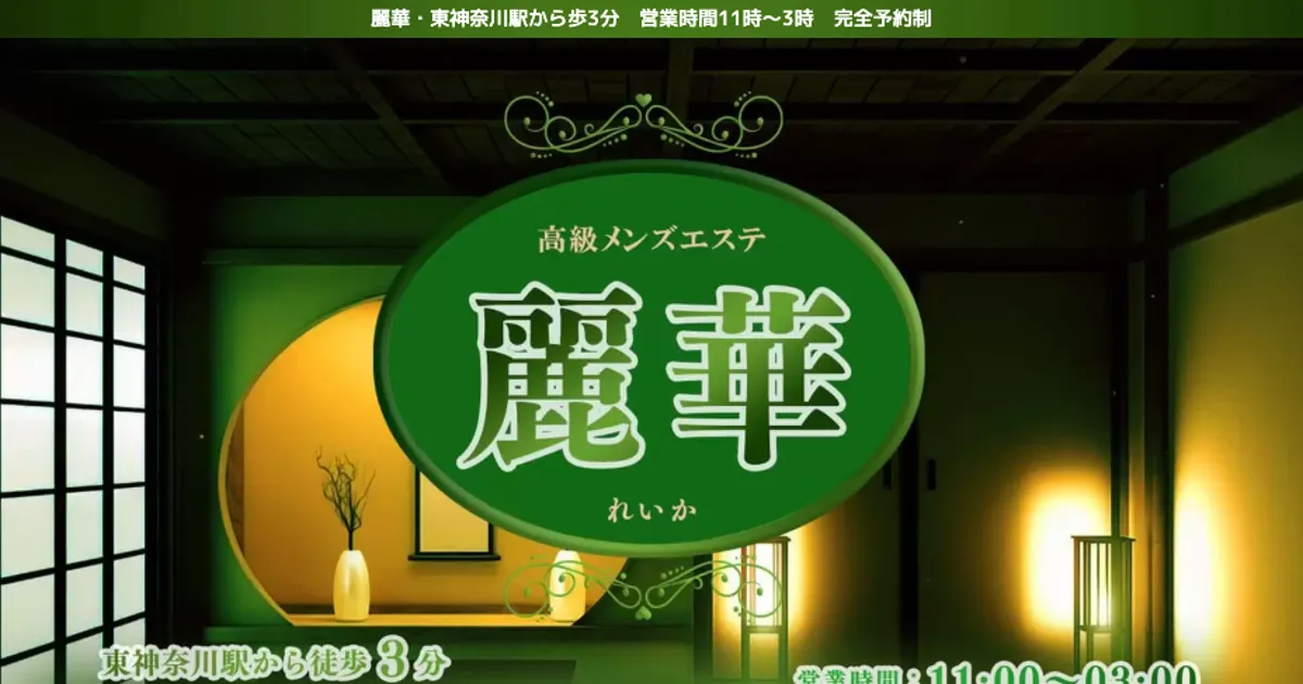 東神奈川メンズエステ｜麗華の口コミ＆体験談