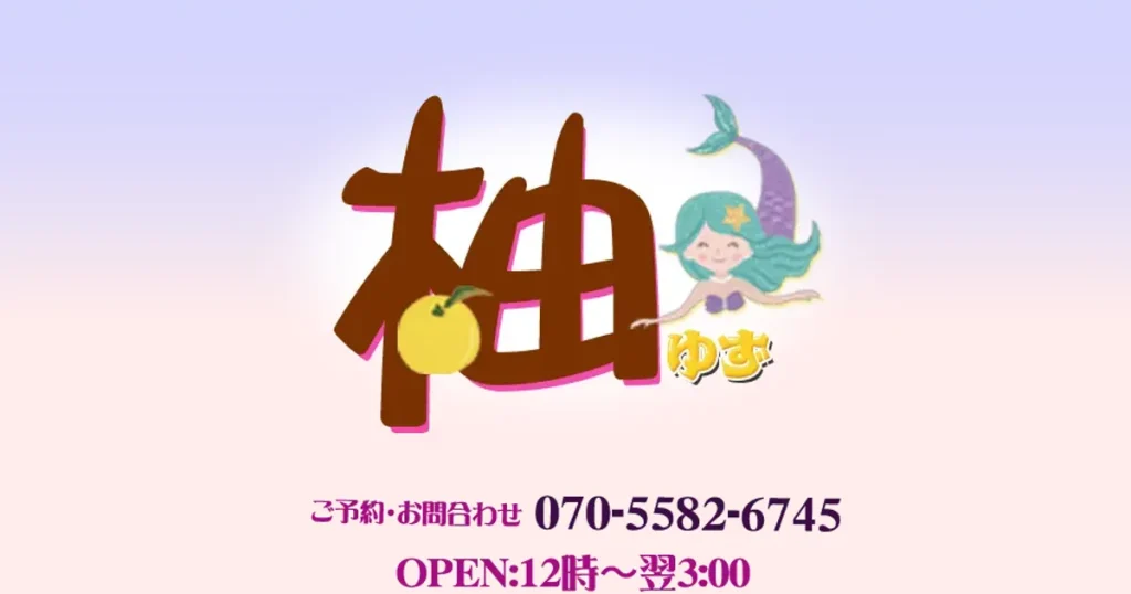 横浜メンズエステ｜柚・ゆずの口コミ＆体験談