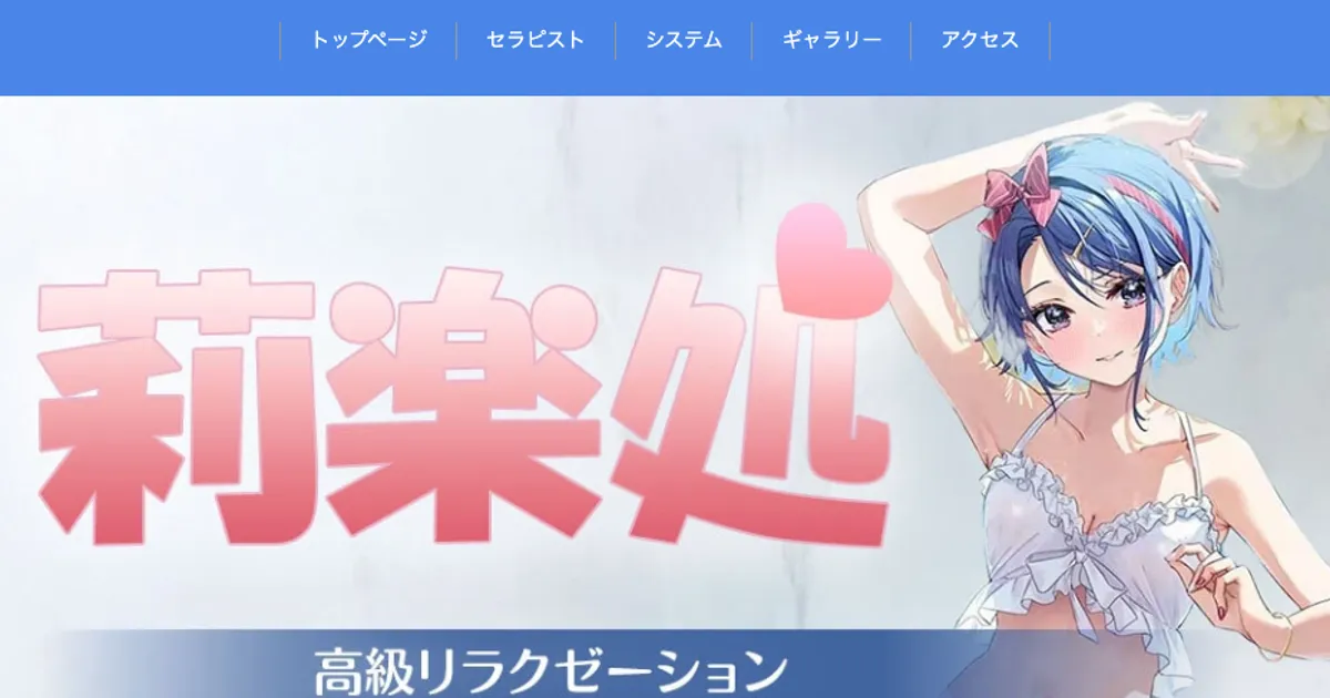 大和メンズエステ｜莉楽処の口コミ＆体験談
