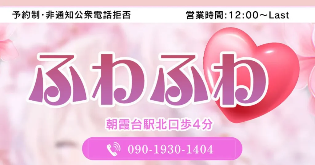 朝霞台メンズエステ｜ふわふわの口コミ＆体験談