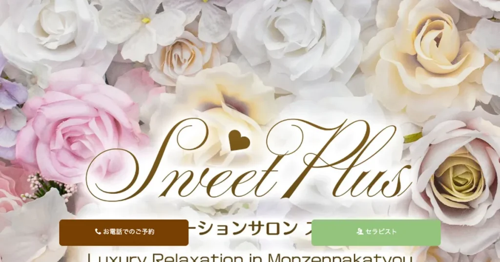 大宮メンズエステ｜Sweet plusの口コミ＆体験談
