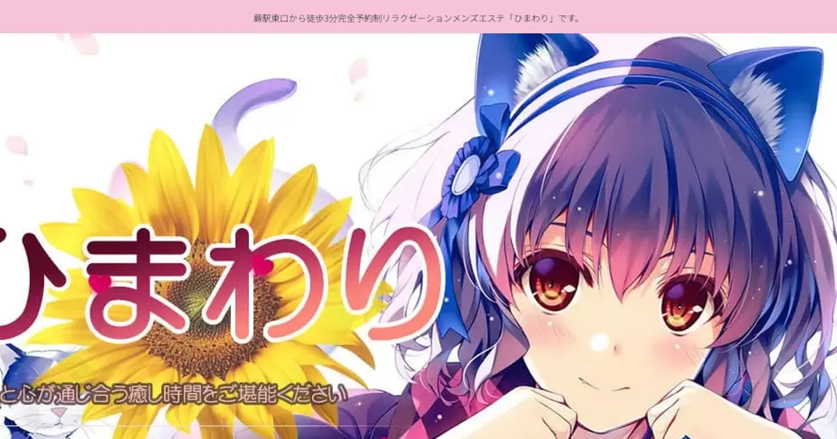 蕨メンズエステ｜ひまわりの口コミ＆体験談