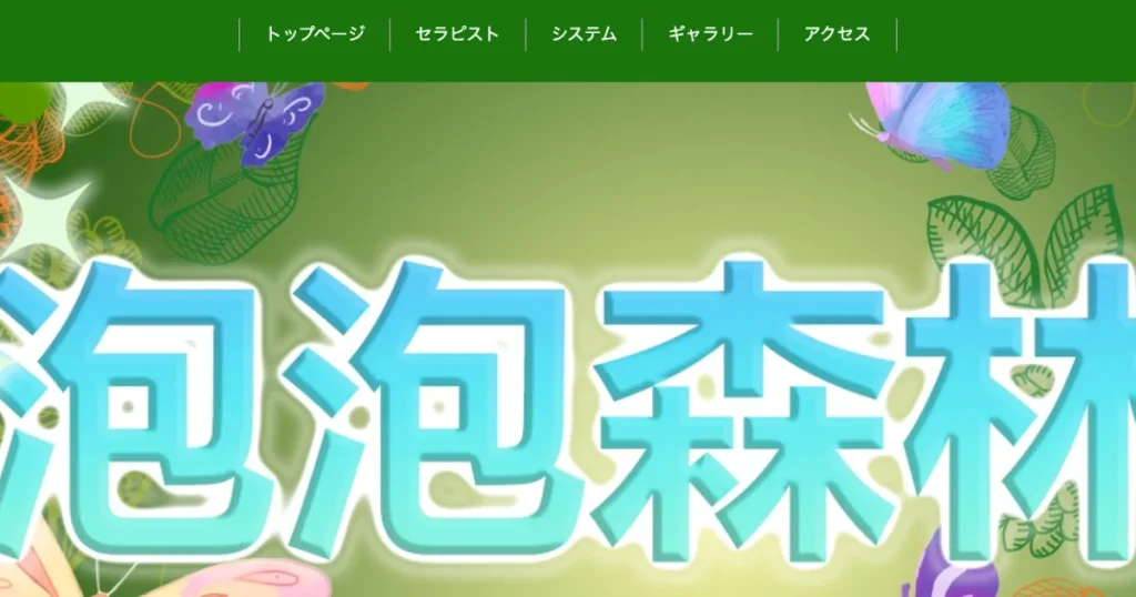 宇都宮メンズエステ｜泡泡森林の口コミ＆体験談
