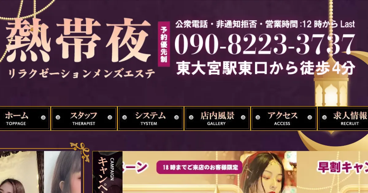 東大宮メンズエステ｜メンズエステ熱帯夜の口コミ＆体験談