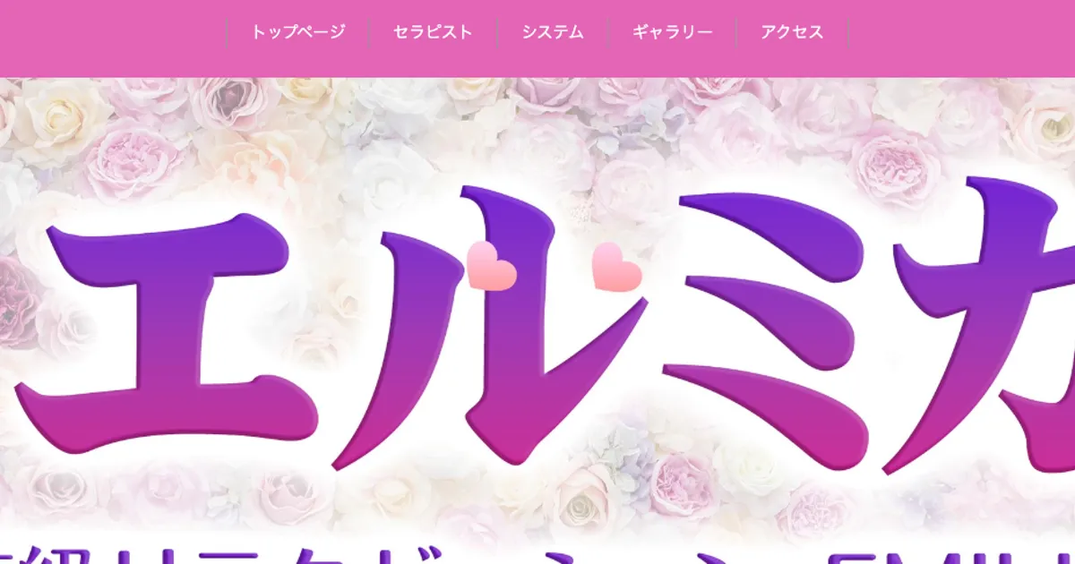 志木メンズエステ｜エルミカの口コミ＆体験談