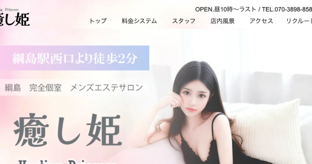 綱島メンズエステ｜癒し姫の口コミ＆体験談
