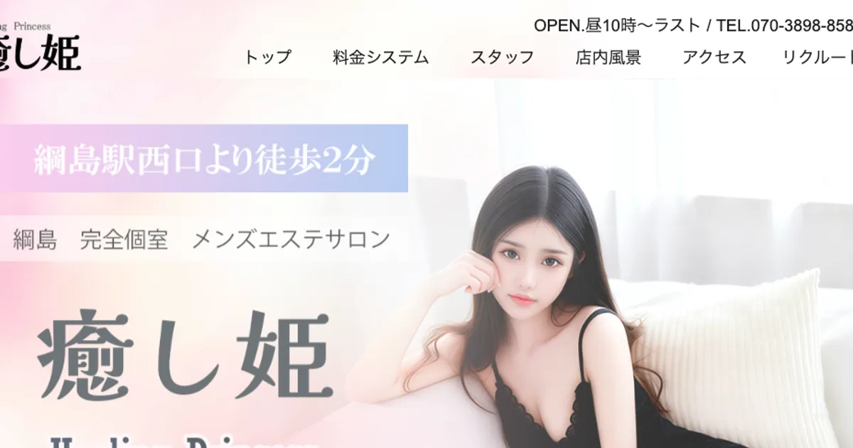 綱島メンズエステ｜癒し姫の口コミ＆体験談