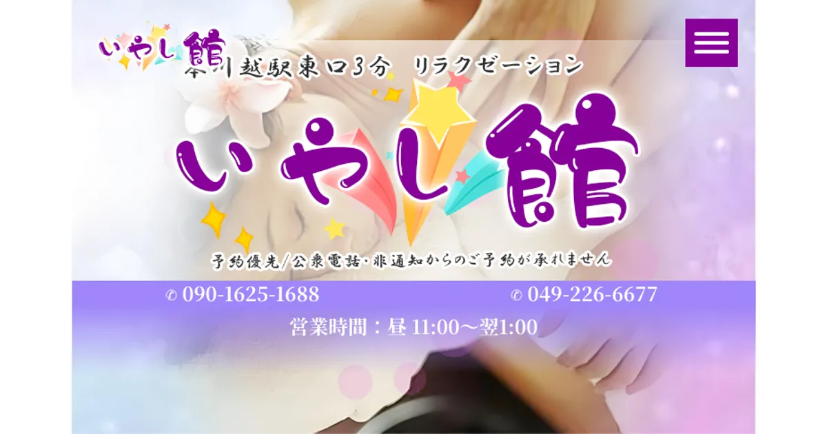 本川越メンズエステ｜いやし館の口コミ＆体験談