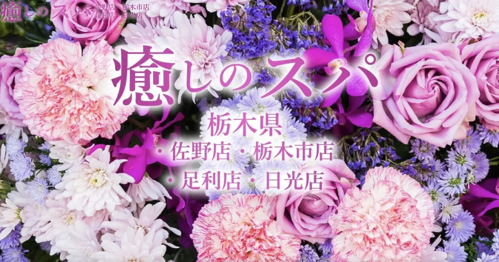 佐野メンズエステ｜癒しのスパの口コミ＆体験談