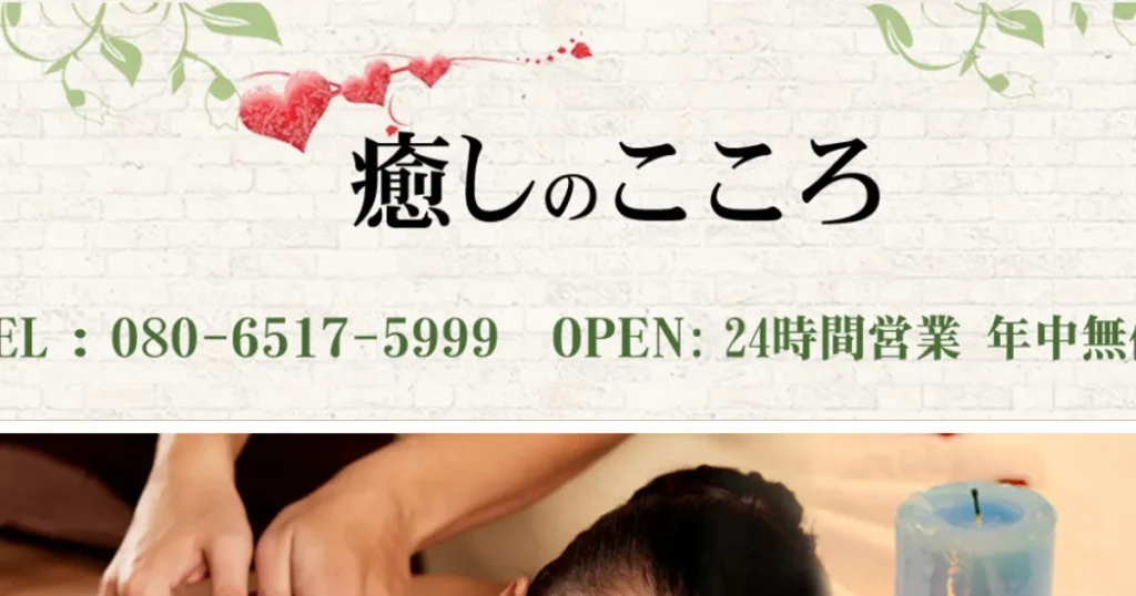 鶴瀬メンズエステ｜癒しのこころの口コミ＆体験談