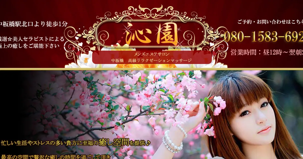 中板橋メンズエステ｜沁園の口コミ＆体験談