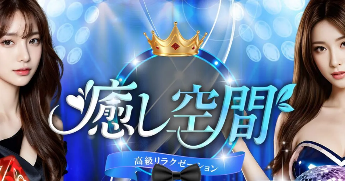 竹ノ塚メンズエステ｜癒し空間の口コミ＆体験談