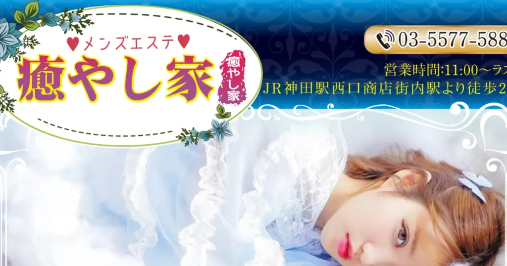 神田メンズエステ｜癒やし家の口コミ＆体験談