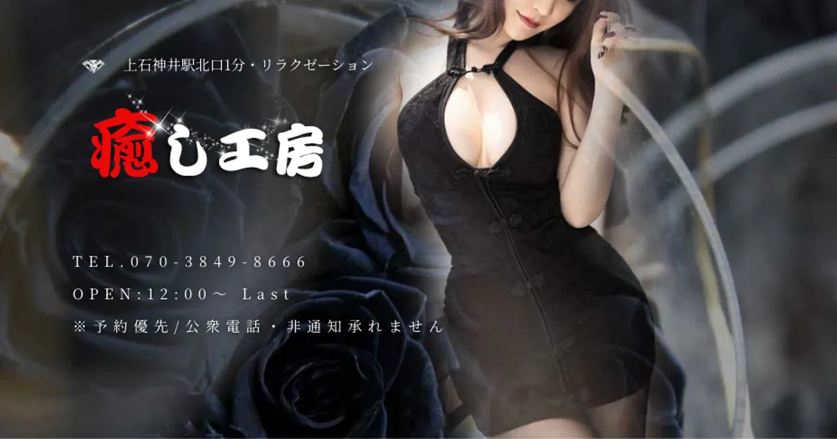 癒し工房