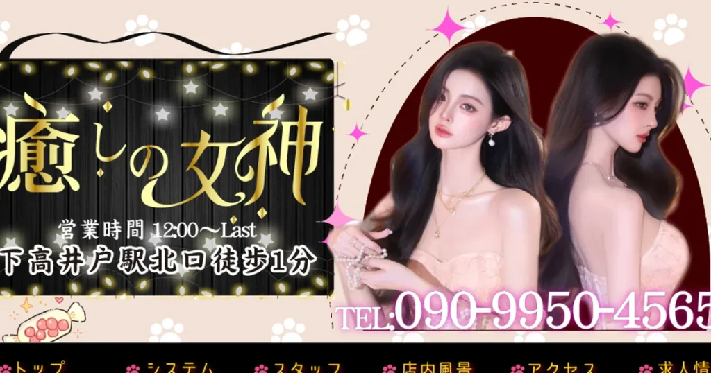 下高井戸メンズエステ｜癒しの女神の口コミ＆体験談