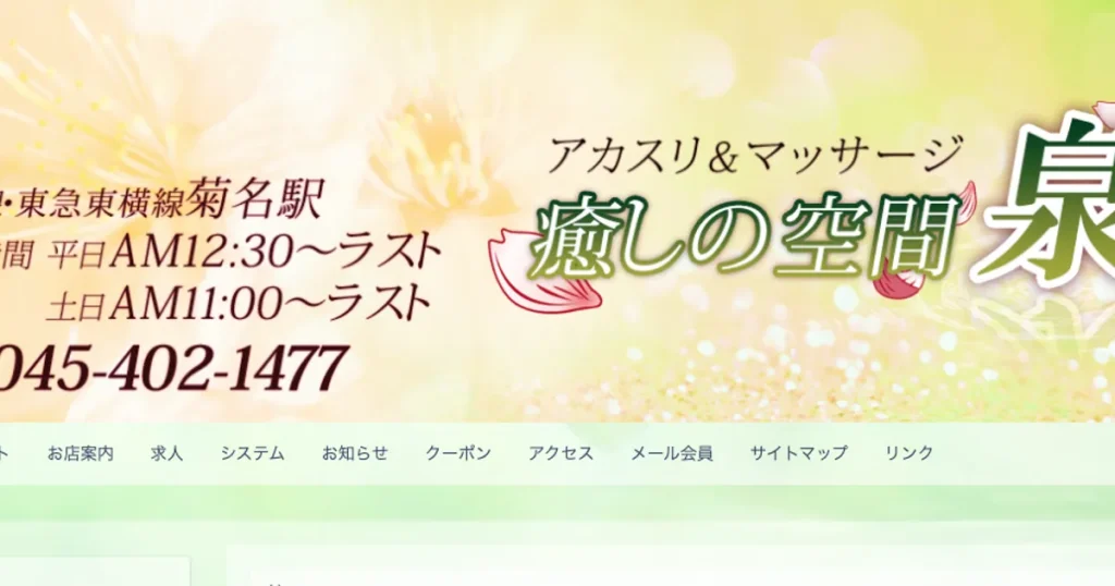 菊名メンズエステ｜泉の口コミ＆体験談