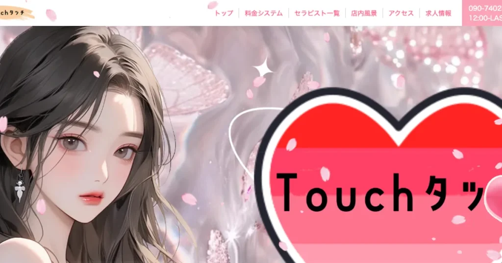 大泉学園メンズエステ｜Touch -タッチ-の口コミ＆体験談