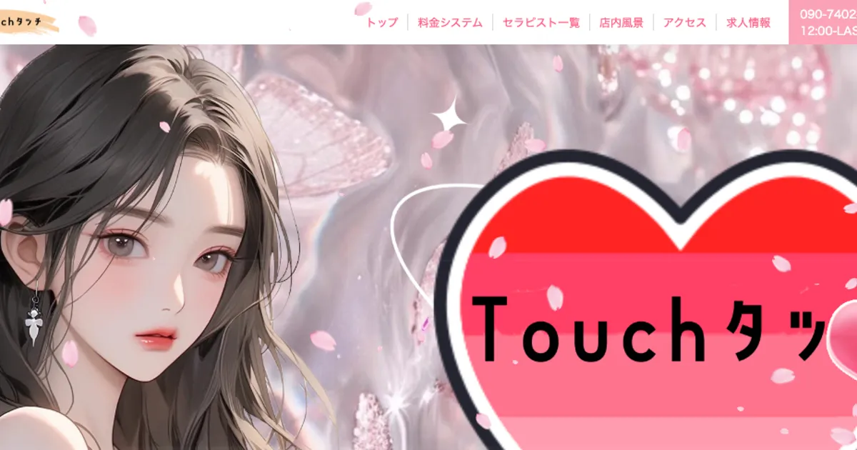 大泉学園メンズエステ｜Touch -タッチ-の口コミ＆体験談