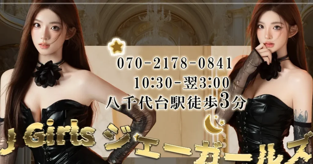 八千代台メンズエステ｜J Girlsの口コミ＆体験談