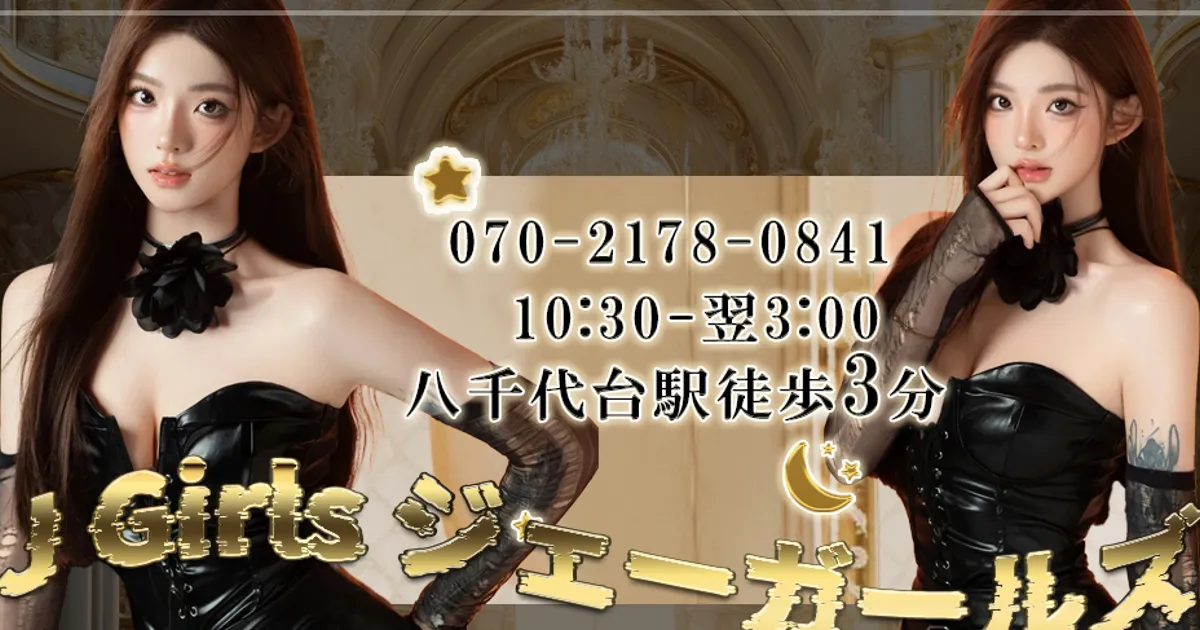 八千代台メンズエステ｜J Girlsの口コミ＆体験談