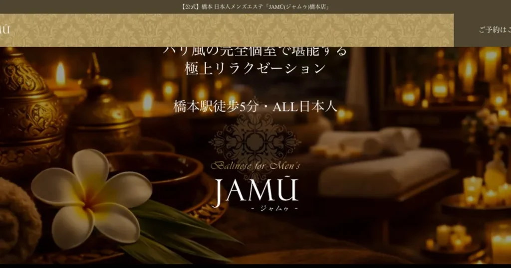 橋本メンズエステ｜JAMŪ(ジャムゥ)橋本店の口コミ＆体験談