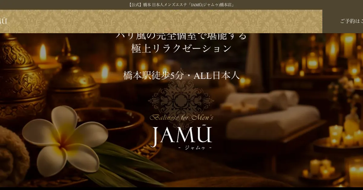 橋本メンズエステ｜JAMŪ(ジャムゥ)橋本店の口コミ＆体験談