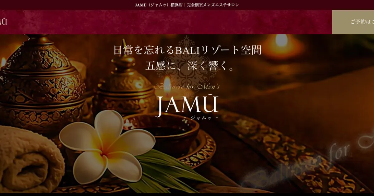 横浜メンズエステ｜JAMŪ(ジャムゥ)横浜店の口コミ＆体験談