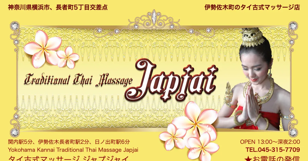 伊勢佐木長者町メンズエステ｜ジャプジャイの口コミ＆体験談