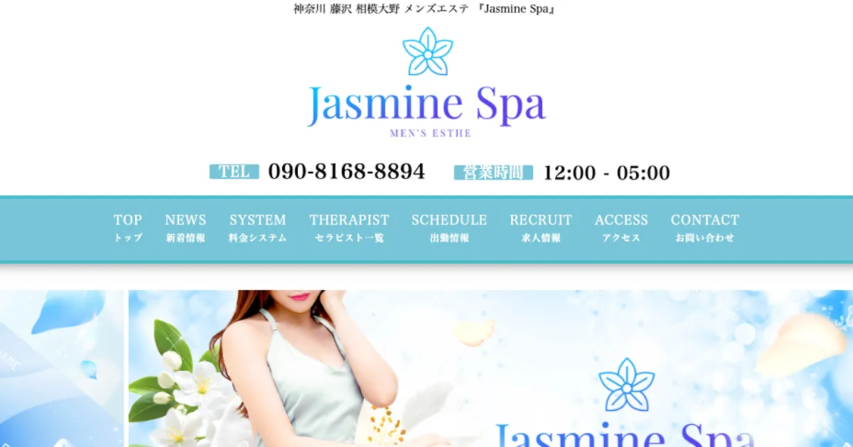 藤沢メンズエステ｜Jasmine Spa ～ジャスミンスパ～の口コミ＆体験談