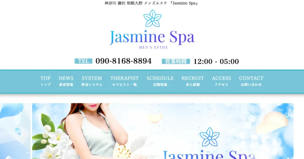 相模大野メンズエステ｜Jasmine Spa ～ジャスミンスパ～ 相模大野ルームの口コミ＆体験談