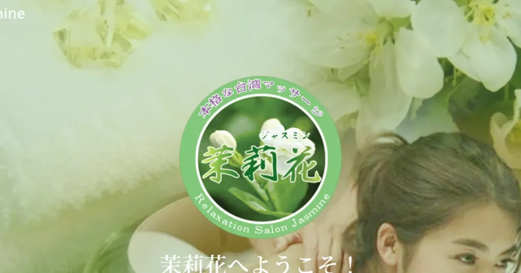 亀有メンズエステ｜茉莉花・ジャスミンの口コミ＆体験談