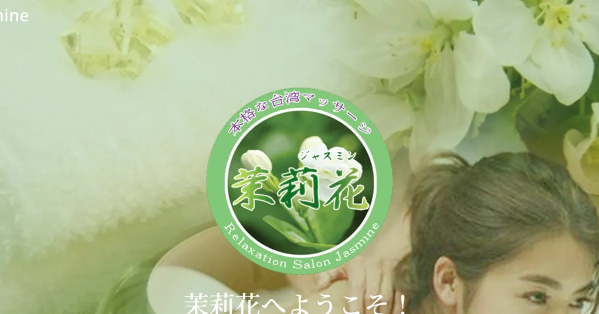 亀有メンズエステ｜茉莉花・ジャスミンの口コミ＆体験談