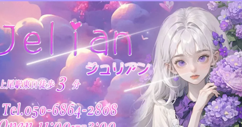 上尾メンズエステ｜Jelianの口コミ＆体験談