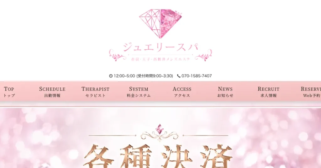 赤羽メンズエステ｜ジュエリースパ赤羽・王子の口コミ＆体験談
