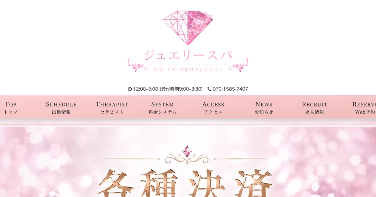 ジュエリースパ赤羽・王子