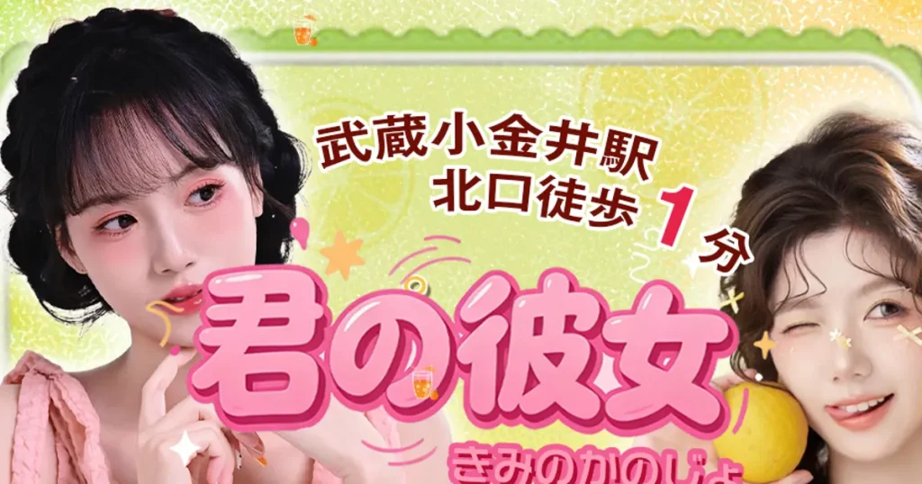 武蔵小金井メンズエステ｜君の彼女の口コミ＆体験談