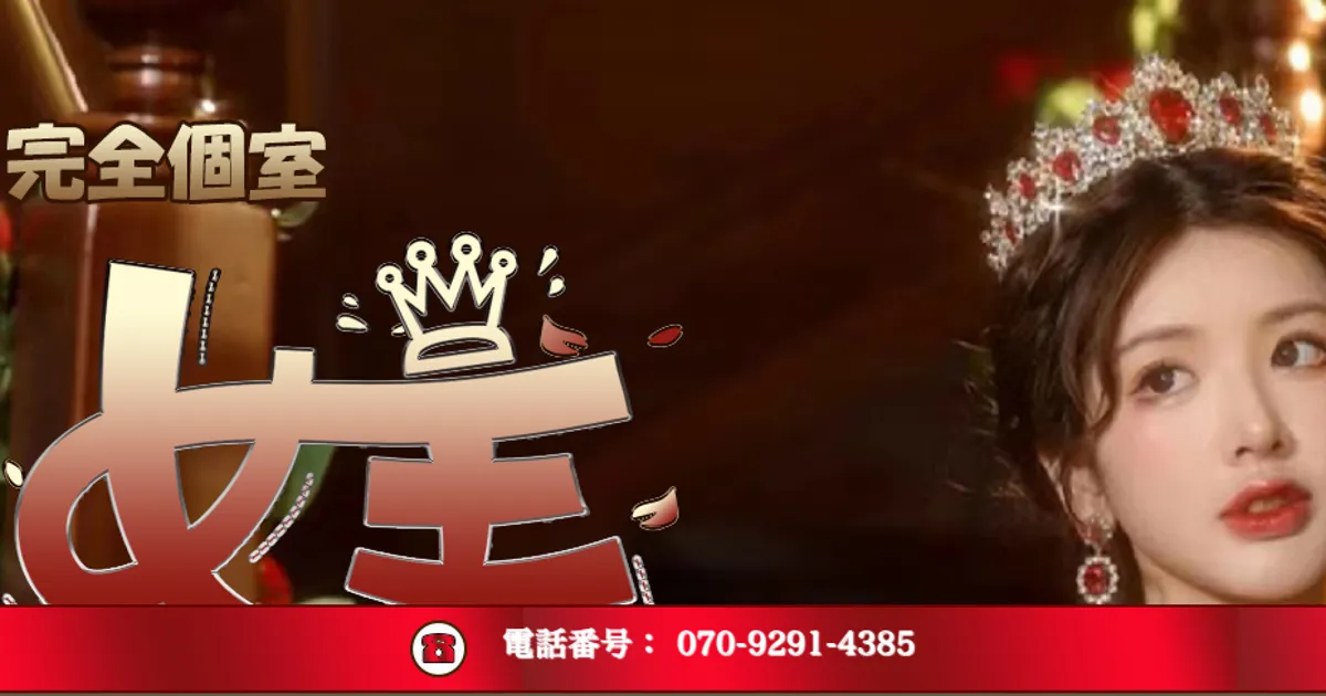 南浦和メンズエステ｜女王の口コミ＆体験談