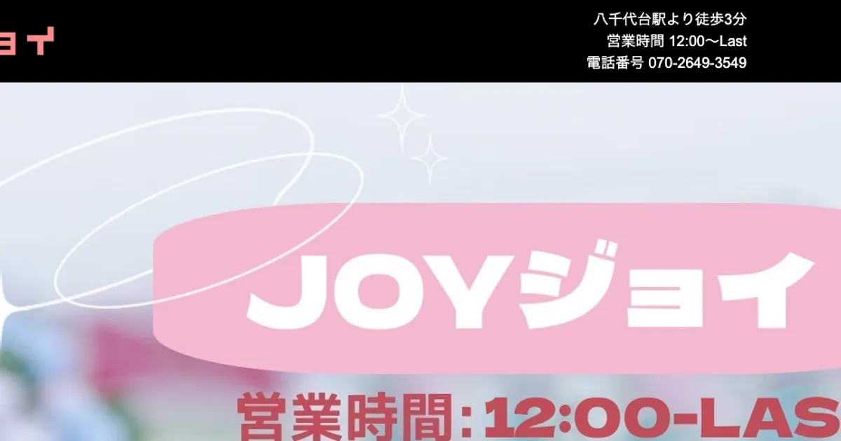 JOY ジョイ
