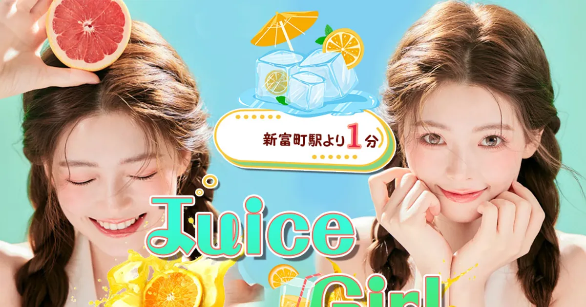 新富町メンズエステ｜Juice Girlの口コミ＆体験談