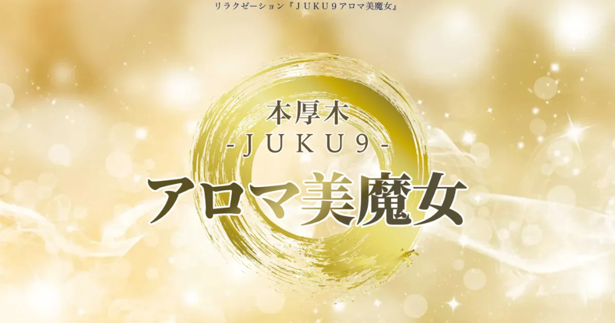 本厚木メンズエステ｜JUKU9 アロマ美魔女の口コミ＆体験談